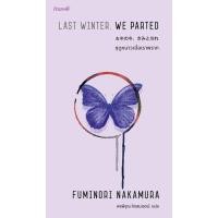 ราคา หนังสือ ฤดูหนาวเมื่อเราพราก Last Winter, We Parted 去年の冬、きみと別れ (9786165630597)
