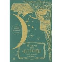 ราคา หนังสือ คำตอบของความสุข Answers of Happiness (9786167942902)