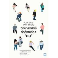 ราคา หนังสือ วิทยาศาสตร์ว่าด้วยเรื่อง "คน" Plays Well With Others (9786162876318)