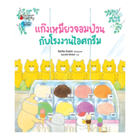 ราคา หนังสือ แก๊งเหมียวจอมป่วนกับโรงงานไอศกรีม (9786160452774)