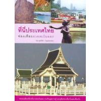 ราคา หนังสือ ท่องเที่ยวภาคตะวันออก:ที่นี่ประเทศไทย (9789749967461)