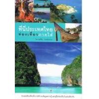 ราคา หนังสือ ท่องเที่ยวภาคใต้:ที่นี่ประเทศไทย (9789749967492)
