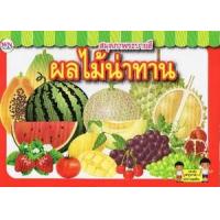 ราคา หนังสือ สมุดภาพระบายสี ผลไม้น่าทาน (8856652012180)