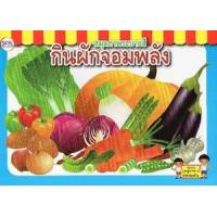 ราคา หนังสือ สมุดภาพระบายสี กินผักจอมพลัง (8856652012203)