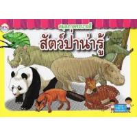 ราคา หนังสือ สมุดภาพระบายสี สัตว์ป่าน่ารู้ (8856652012210)