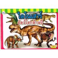 ราคา หนังสือ สมุดภาพระบายสี ไดโนเสาร์สัตว์โลกล้านปี (8856652021939)