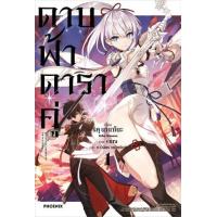 ราคา หนังสือ 1 ดาบฟ้าดาราคู่ Heavenly Sword of Twin Stars (9786165992213)