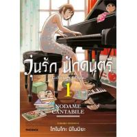ราคา หนังสือ 1 วุ่นรัก นักดนตรี Nodame Cantabile Collector's Edition (9786165992022)