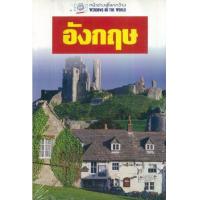 ราคา หนังสือ อังกฤษ: หน้าต่างสู่โลกกว้าง (9789745470279)