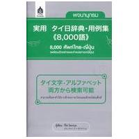 ราคา หนังสือ พจนานุกรม 8000 ศัพท์ไทย-ญี่ปุ่น (พร้อมตัวอย่างและคำแปลภาษาญี่ปุ่น) (9786167121291)