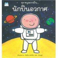 ราคา หนังสือ นักบินอวกาศ ชุด หนูอยากเป็น (9786164671034)