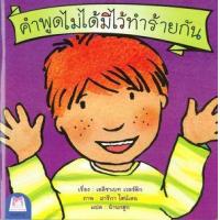 ราคา หนังสือ คำพูดไม่ได้มีไว้ทำร้ายกัน (ไทย-อังกฤษ) (9786164672840)