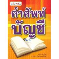 ราคา หนังสือ คำศัพทืบัญชี (9786167724324)