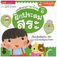 ราคา หนังสือ 1 ฝึกประสมสระ : แบบฝึกอ่านภาษาไทย Talking Pen (9786164300002)