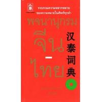 ราคา หนังสือ พจนานุกรมจีน-ไทย (แข็ง) (9786164749863)