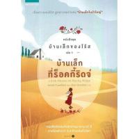 ราคา หนังสือ 1 บ้านเล็กร็อคกี้ริดจ์:บ้านเล็กของโร้ส (9786161830014)