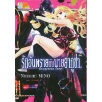 ราคา หนังสือ 2 รักอันตรายกับนายยากูซ่า dangerous lover (9786160931439)