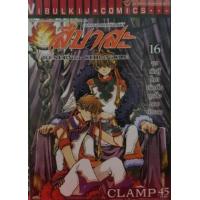 ราคา หนังสือ 16 สึบาสะ สงครามเทพข้ามมิติ RESERVoir CHRoNiCLE 9789742185381 / 1010200208680 (2010055042588)