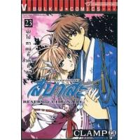 ราคา หนังสือ 23 สึบาสะ สงครามเทพข้ามมิติ RESERVoir CHRoNiCLE (9786163131058)