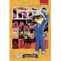 ราคา หนังสือ 42 ยอดนักสืบจิ๋ว โคนัน Detective Conan (9786165920797)