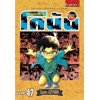 ราคา หนังสือ 47 ยอดนักสืบจิ๋ว โคนัน Detective Conan (9786165922135)