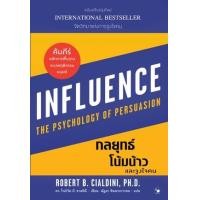 ราคา หนังสือ กลยุทธ์โน้มน้าวและจูงใจคน Influence : The Psychology of Persuasion (9786164343450)