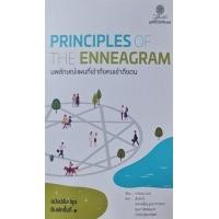 ราคา หนังสือ นพลักษณ์แผนที่เข้าถึงคนเข้าถึงตน Principles of the Enneagram (9786164830363)