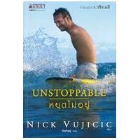 ราคา หนังสือ หยุดไม่อยู่ (9786160415748)