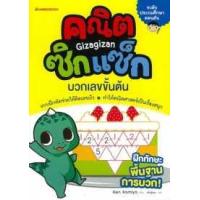 ราคา หนังสือ บวกเลขขั้นต้น : ชุด คณิตซิกแซก 3900010014813 (2010055002278)