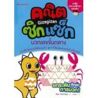 ราคา หนังสือ บวกเลขขั้นกลาง : ชุด คณิตซิกแซก 3900010014820 (2010055002315)