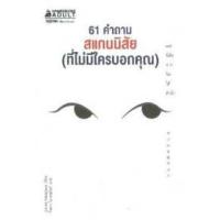 ราคา หนังสือ 61 คำถาม สแกนนิสัย (ที่ไม่มีใครบอกคุณ) (9786160435425)
