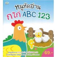 ราคา หนังสือ หนูหัดอ่าน กไก่ ABC 123 (9786167970608)