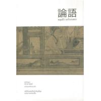 ราคา หนังสือ หลุนอี่ว์ : ขงจื่อสนทนา (9786167982342)