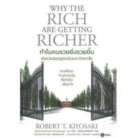 ราคา หนังสือ 25 ทำไมคนรวยยิ่งรวยขึ้น : พ่อรวยสอนลูกฉบับมหาวิทยาลัย Why The Rich Are Getting Richer (9786160834990)