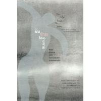 ราคา หนังสือ ฝันร้ายในร่างกาย : สมอง ร่างกาย จิตใจ ในการเยียวยาบาดแผลทางใจ (9786164810105)