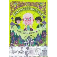 ราคา หนังสือ 3 สงครามซอมบี้ที่เพอเฟกต์ ชุด A Place Called Perfect (9786160448487)