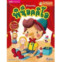 ราคา หนังสือ พิน็อคคิโอ Pinocchio (Big Book) (ใช้ร่วมกับ MIS Talking Pen) (9786164304482)