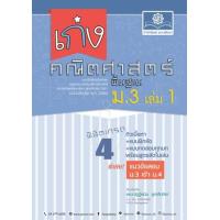 ราคา หนังสือ 1 ม.3 เก่ง คณิตศาสตร์ พื้นฐาน เพิ่มแนวข้อสอบ ม.3 เข้า ม.4 (ฉบับปรับปรุง พ.ศ. 2560) (8858716704208)