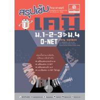 ราคา หนังสือ สรุปเข้ม เคมี ม.1-2-3 เข้า ม.4 O-NET (ฉบับปรับปรุง พ.ศ. 2560) (9786162019340)