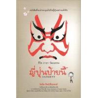 ราคา หนังสือ ญี่ปุ่นป้ายนี้ (9786165361491)