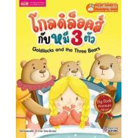 ราคา หนังสือ โกลดิล็อคส์กับหมี 3 ตัว Goldilocks and the Three Bears (Big Book) (ใช้ร่วมกับ MIS Talking Pen) (9786164304505)
