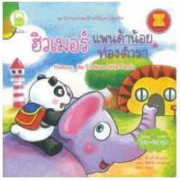 ราคา หนังสือ ฮิวเมอร์แพนด้าน้อยท่องตำรา (9786167711706)