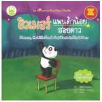 ราคา หนังสือ ฮิวเมอร์แพนด้าน้อยสอยดาว (9786167711676)