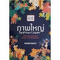 ราคา หนังสือ ภาพใหญ่ในสายพระเนตร (God's Big Picture) (9786167860480)