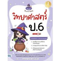ราคา หนังสือ Magic Short Note วิทยาศาสตร์ ป.6 มั่นใจเต็ม 100 (9786164874701)