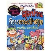 ราคา หนังสือ 1 สนุกซื้อ ฉลาดช้อป : ครอบครัวตึ๋งหนืด สุดป่วนก๊วนกระเป๋าตุง : การ์ตูนความรู้เศรษฐศาสตร์ (9786160400720)
