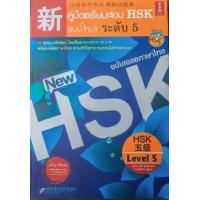 ราคา หนังสือ ระดับ 5 คู่มือเตรียมสอบ HSK (แบบใหม่) พร้อม MP3 (9786169064763)
