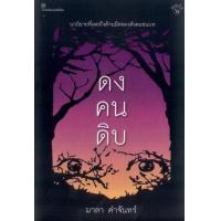 ราคา หนังสือ ดงคนดิบ (9789743155796)