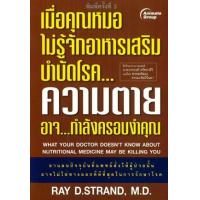 ราคา หนังสือ เมื่อคุณหมอไม่รู้จักสารอาหารเสริมบำบัดโรค ความตาย อาจ...กำลังครอบงำคุณ(What Your Doctor Doesn't Know About Nutritional Medicine May be Killing You) (9789749458204)