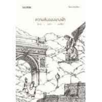 ราคา หนังสือ ความลับของนางฟ้า (9786162983528)